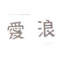 愛浪
