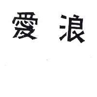 愛浪