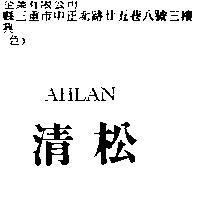 清松 AHLAN