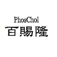 百賜隆 PhosChol