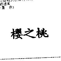 櫻之桃