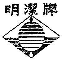明潔牌