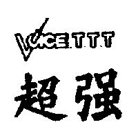 超強 ICE.T.T.T 及圖
