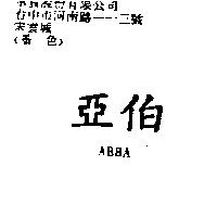 亞伯 ABBA