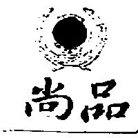 尚品及圖