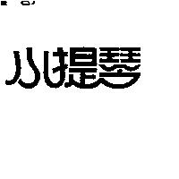 小提琴