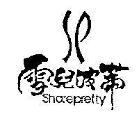 雪兒波蒂及圖 Sharepretty