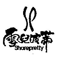 雪兒波蒂及圖 Sharepretty