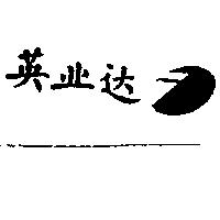 英業達及圖