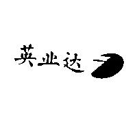 英業達及圖