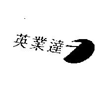 英業達及圖