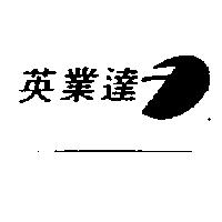 英業達及圖