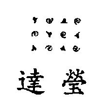 達瑩及圖