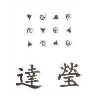 達瑩及圖