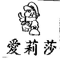 愛莉莎及圖