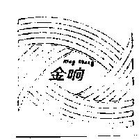 金响 King Shang 及圖