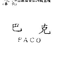 巴克 PACO