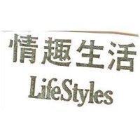 情趣生活 LifeStyles