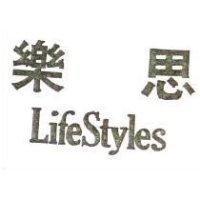 樂思 LifeStyles