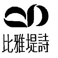 比雅堤詩及圖
