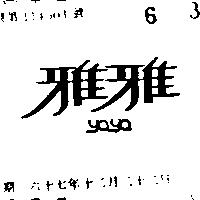 雅雅 YA YA 