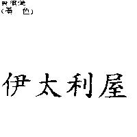 伊太利屋