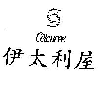 伊太利屋及圖 Celencee