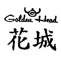 花城及圖 Goldeu Head
