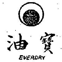 油寶及圖 EVERDRY 