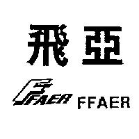 飛亞 FFAER