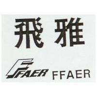 飛雅及圖 FFAER