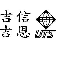吉信吉恩及圖 UTS