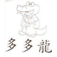 多多龍及圖 DU DU LO