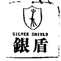 銀盾及圖 SILVER SHIELD