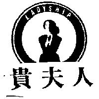 貴夫人及圖 LADYSHIP