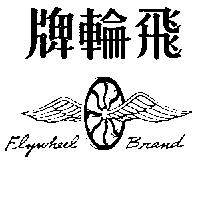 飛輪牌及圖 FLYWHEEL BRAND