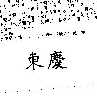 東慶