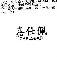 嘉仕佩 CARLSBAD