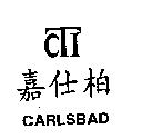 嘉仕柏 CARLSBAD 及圖
