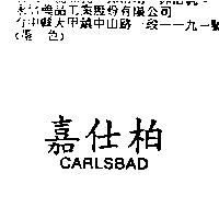 嘉仕柏 CARLSBAD