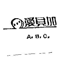 愛貝加 ABCAw Bd Cm 及圖