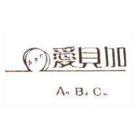 愛貝加 ABCAw Bd Cm 及圖