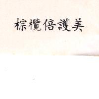 棕欖倍護美