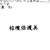 棕欖倍護美
