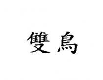 雙鳥