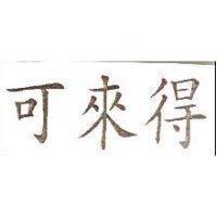 可來得