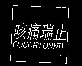 咳痛瑞止 COUGHTONNIL