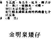 金明泉矮仔