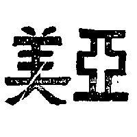 亞美
