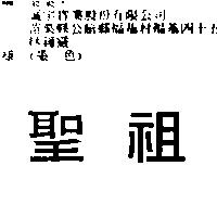 聖祖